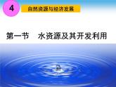 中图版七年级下册地理4.1水资源及其开发利用(一)课件(共35张PPT)