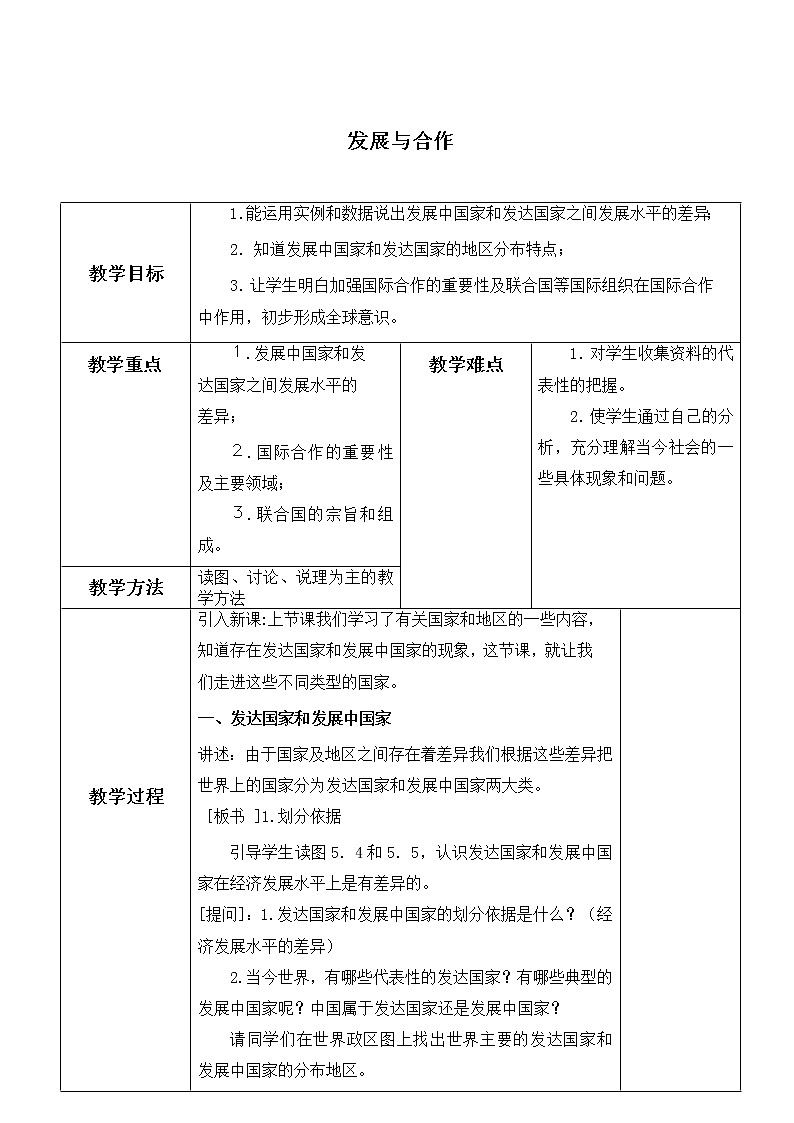 鲁教版（五四制）地理六年级上册 第五章 发展与合作_2(1) 教案第1页