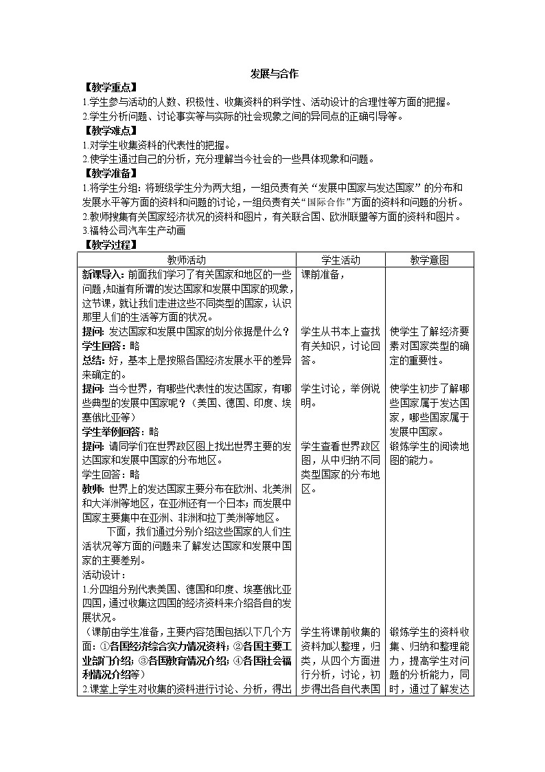 鲁教版（五四制）地理六年级上册 第五章 发展与合作_ 教案第1页