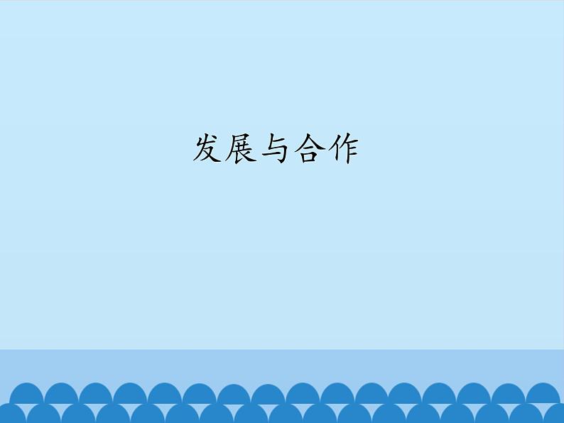 国际经济合作带来了什么PPT课件免费下载01