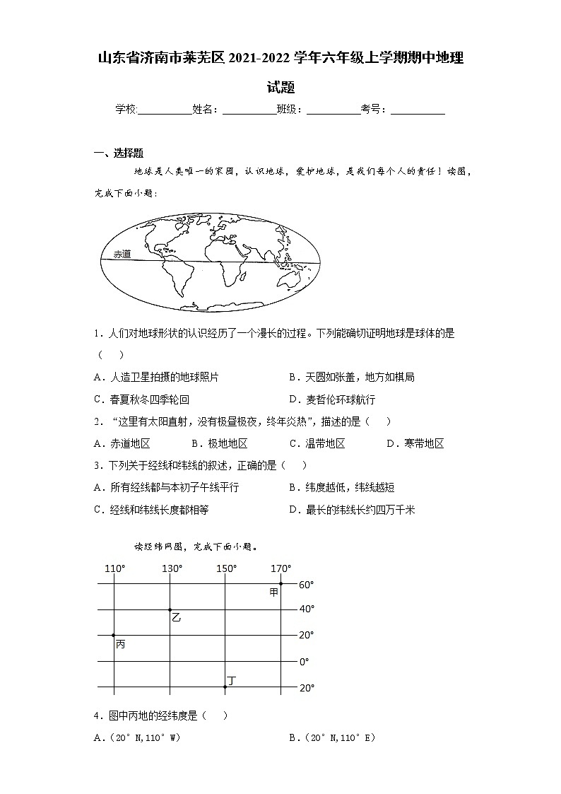 山东省济南市莱芜区2021-2022学年六年级上学期期中地理试题（word版 含答案）01