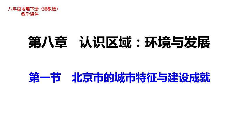 湘教版地理八年级下册第八章第一节 北京市的城市特征与建设成就 教学课件01