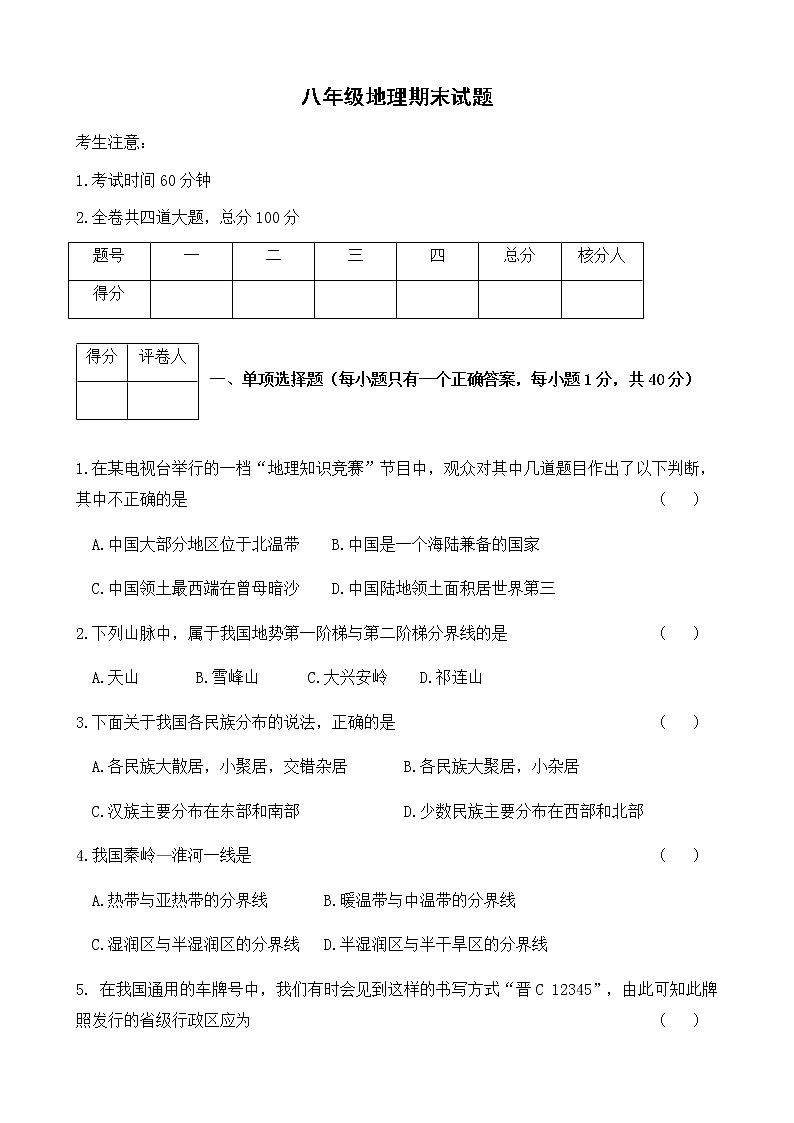 黑龙江省密山市兴凯湖农场学校2021-2022学年八年级上学期期末考试地理试题（word版 含答案）01