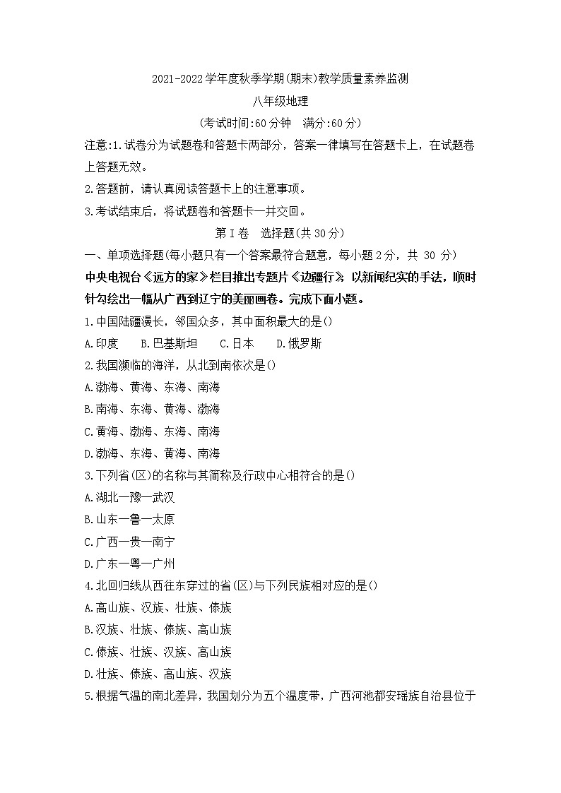 广西河池市2021-2022学年八年级上学期期末地理试题（word版 含答案）01