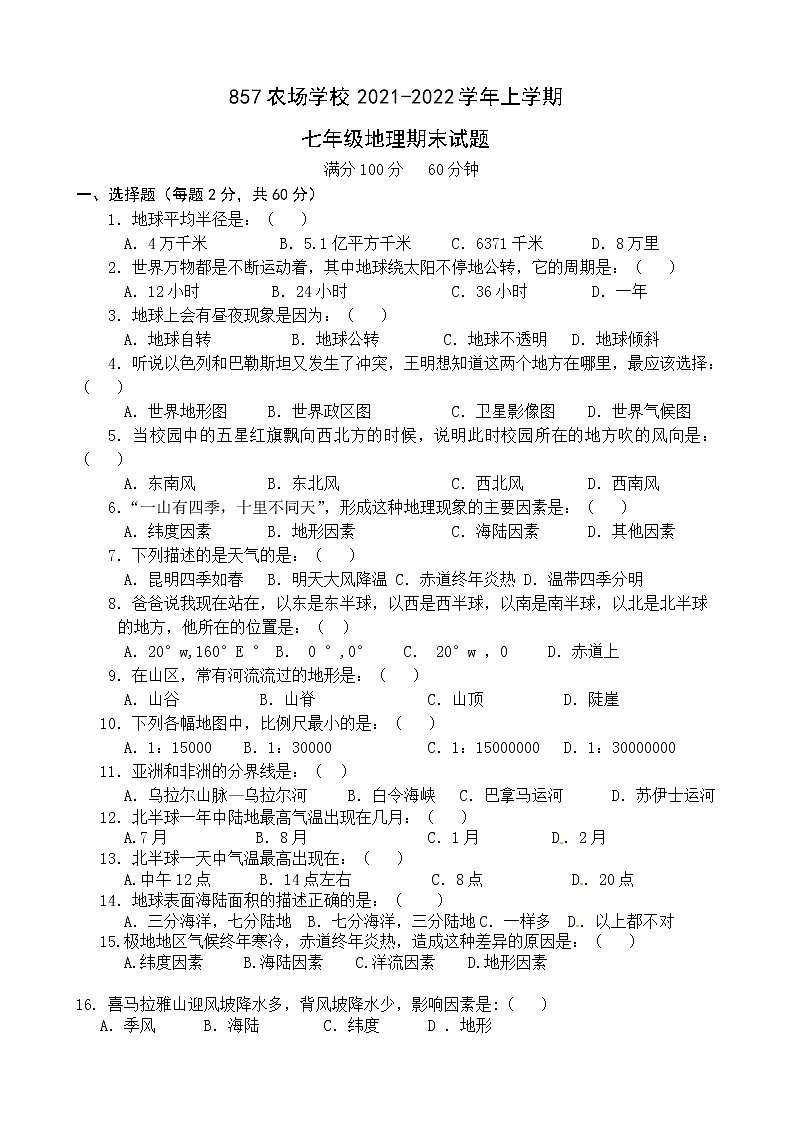 黑龙江省密山市八五七学校2021-2022学年七年级上学期期末地理试题第1页