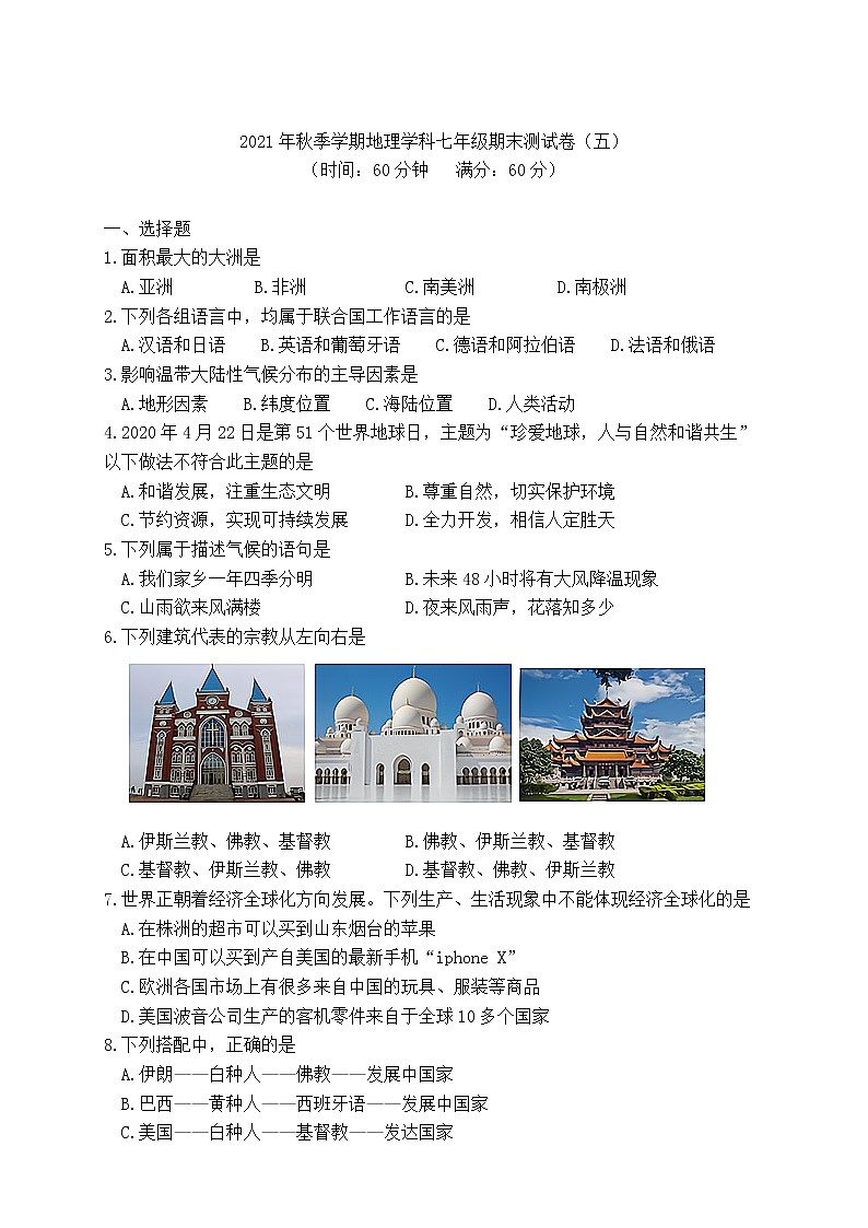 期末模拟测试卷（五）-2021-2022学年七年级地理上册人教版第1页