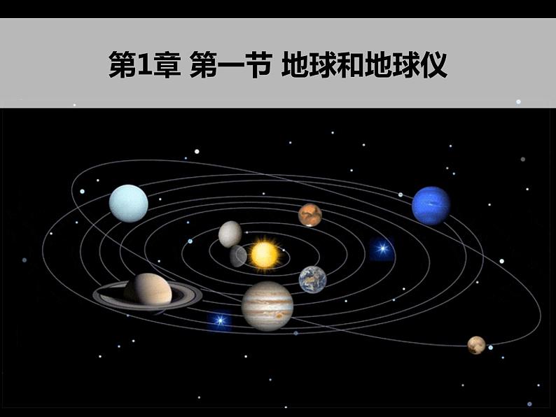 第1章第一节地球与地球仪（第一课时）课件    中图版七年级上册地理第1页