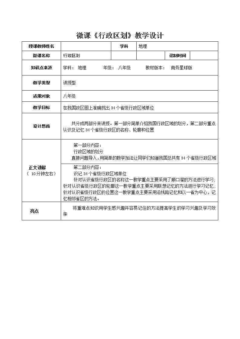 商务星球版地理八年级上册 第一章 第一节 行政区划 教案01