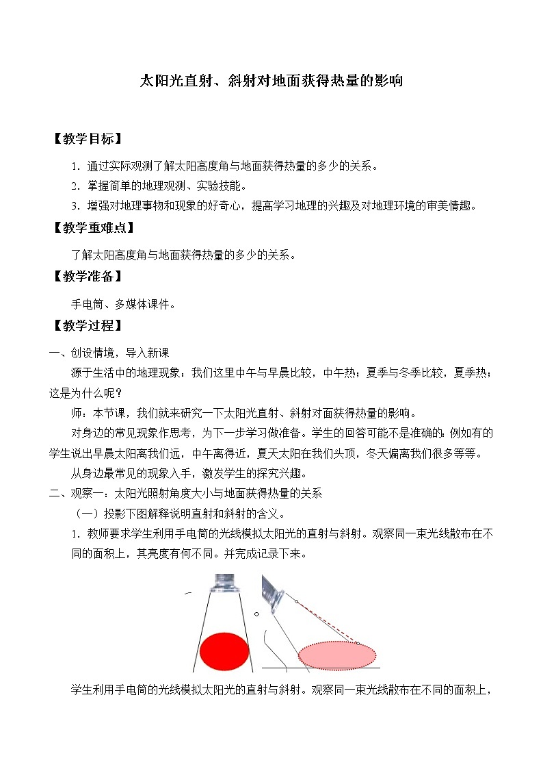 商务星球版地理七年级上册 第一章 活动课 太阳光直射、斜射对面获得热量的影响（教案）01
