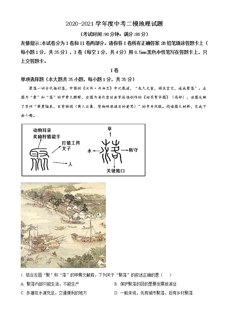 精品解析：山东青岛市市北区2021年中考二模地理试题（解析版+原卷版）01