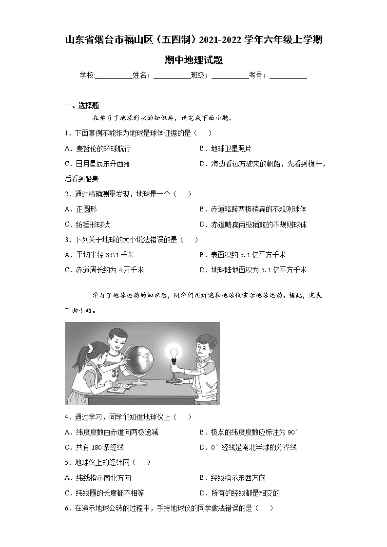 山东省烟台市福山区（五四制）2021-2022学年六年级上学期期中地理试题（word版 含答案）01