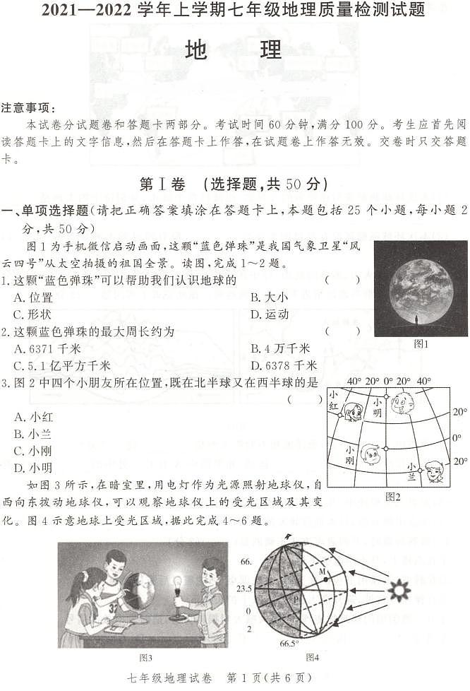 2021-2022学年郑州金水区七上期中地理第1页
