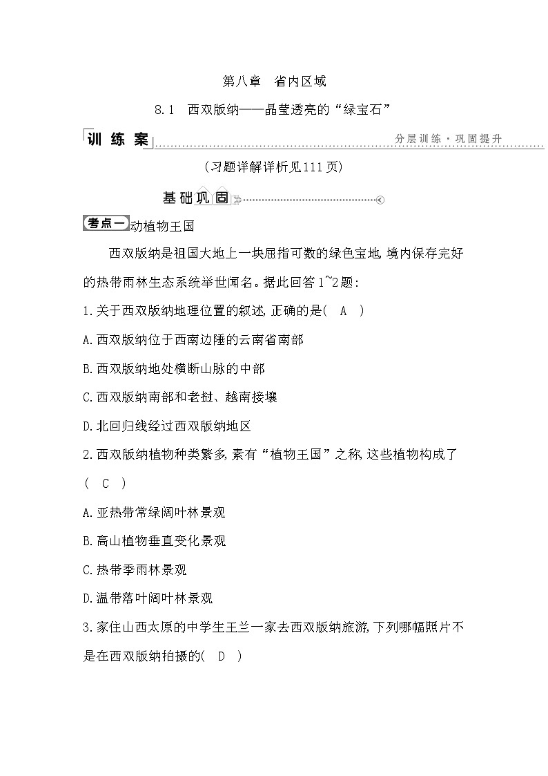 8.1　西双版纳—晶莹透亮的“绿宝石”课件PPT01