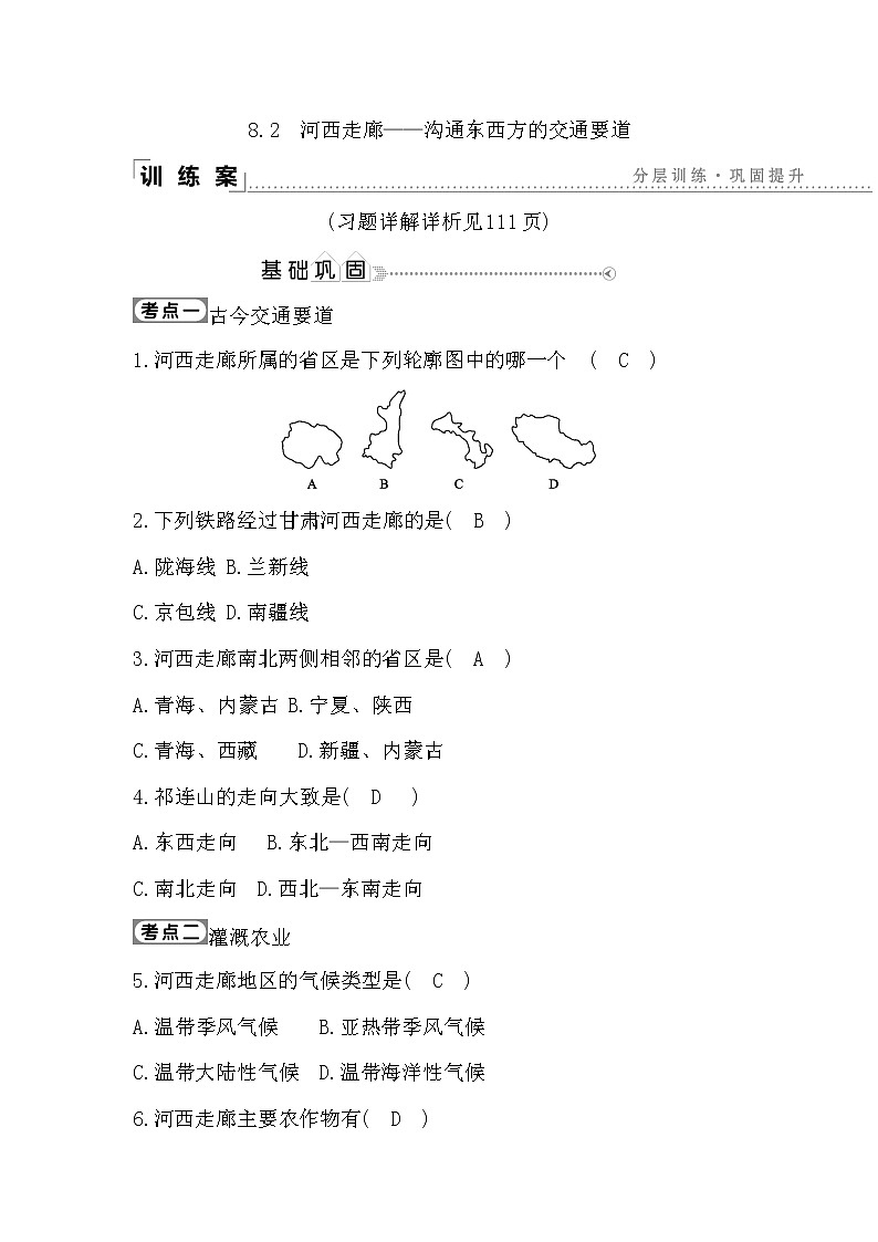 8.2　河西走廊—沟通东西方的交通要道课件PPT01