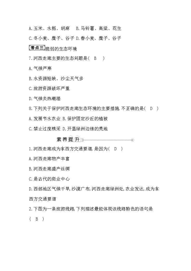 8.2　河西走廊—沟通东西方的交通要道课件PPT02