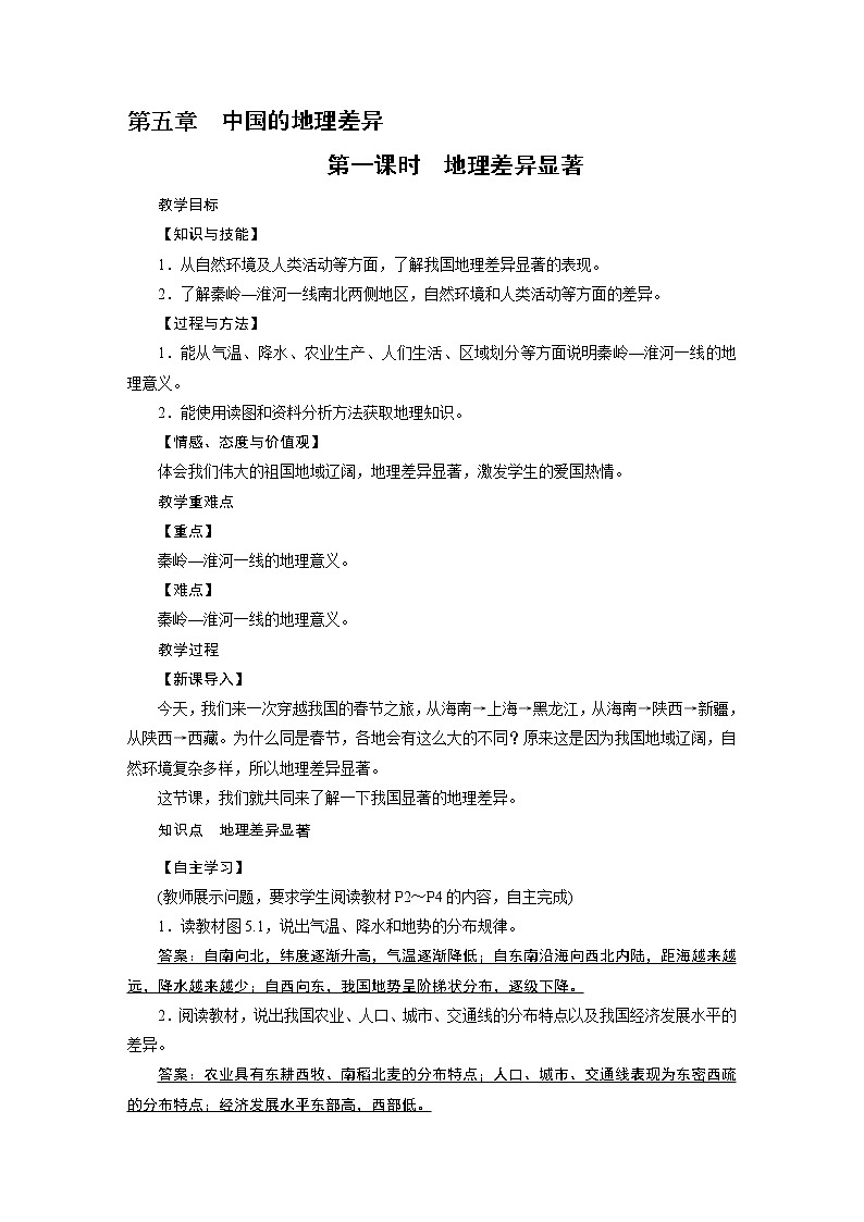 2021-2022学年年人教版八年级地理下册教案 第5章01