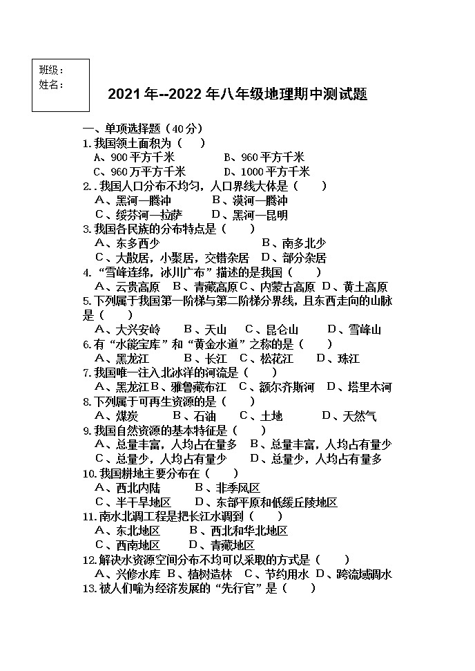黑龙江省拜泉县第三中学2021-2022学年八年级上学期期中考试地理试题（Word版含答案）01