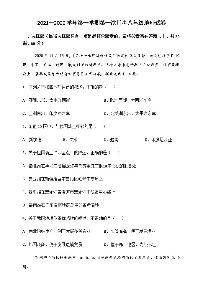河北省保定市雄县板东中学2021-2022学年八年级上学期第一次月考地理试题（Word版无答案）01