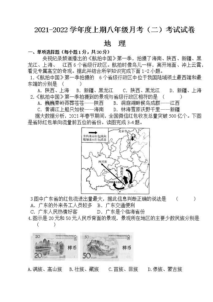 河南省驻马店市上蔡县第一初级中学2021-2022学年八年级上学期月考（二）地理试卷（Word版含答案）01