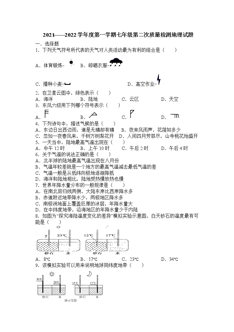 山东省滕州市洪绪中学2021-2022学年七年级上学期第二次质量监测地理试题（Word版含答案）01