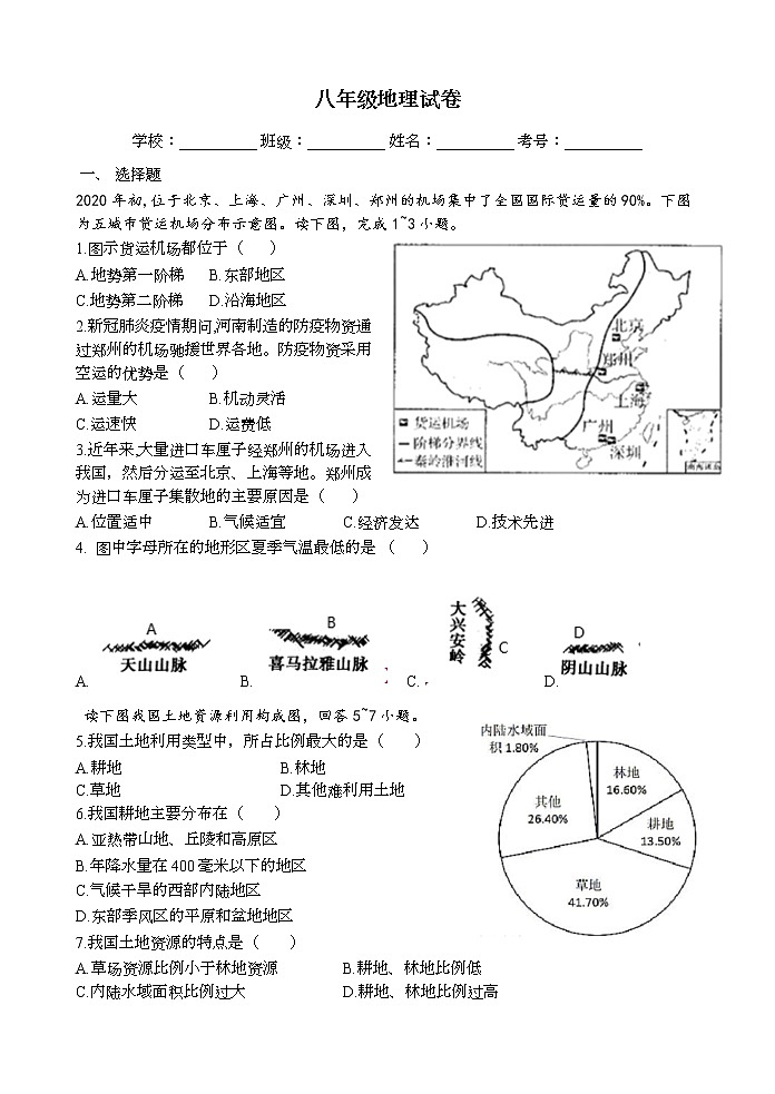 江苏省连云港市灌云县云湖初级中学2021-2022学年八年级上学期第三次质量检测地理试卷（Word版含答案）第1页