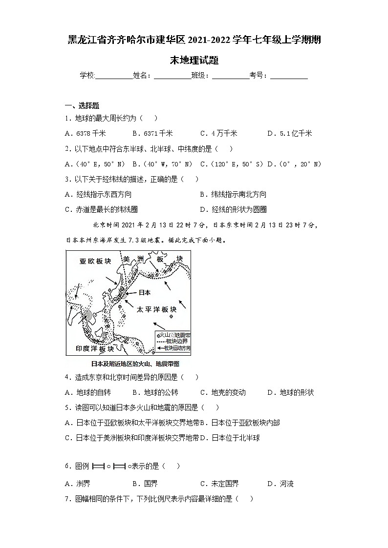 黑龙江省齐齐哈尔市建华区2021-2022学年七年级上学期期末地理试题（word版 含答案）01