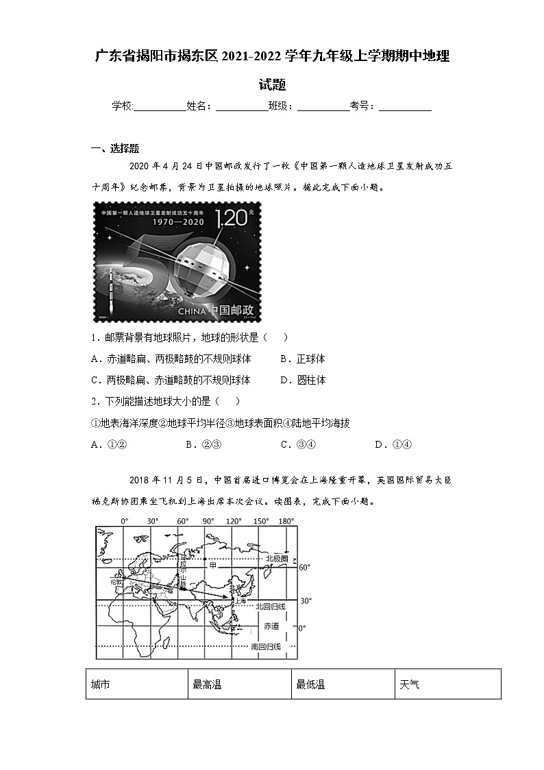 广东省揭阳市揭东区2021-2022学年九年级上学期期中地理试题（word版 含答案）01