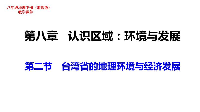 湘教版地理八年级下册第八章第二节 台湾省的地理环境与经济发展 教学课件01