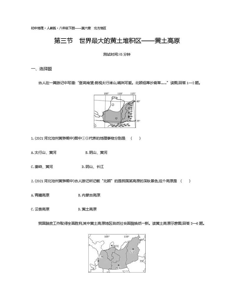 第六章第三节　世界最大的黄土堆积区——黄土高原-2022学年地理八年级下册人教版 同步练习（Word含解析）第1页