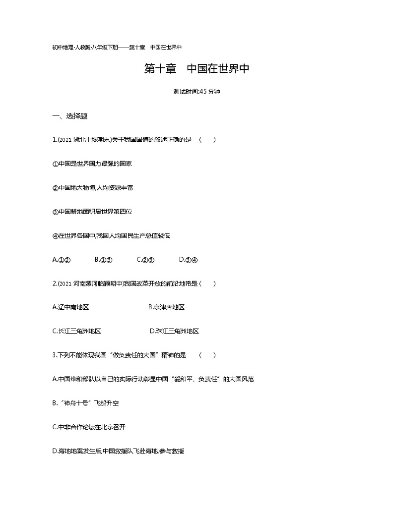 第十章　中国在世界中-2022学年地理八年级下册人教版 同步练习（Word含解析）01