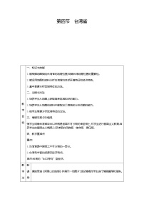 初中地理人教版 (新课标)八年级下册第四节 祖国的神圣领土——台湾省教学设计