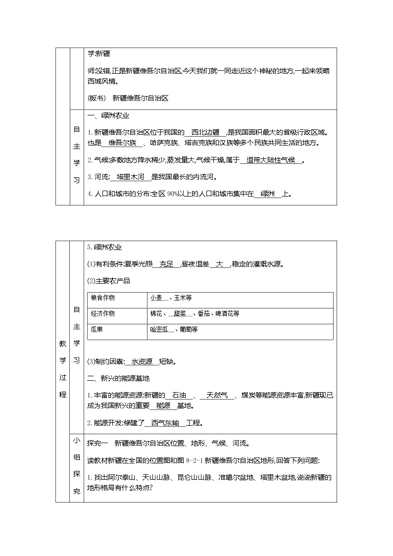 人教版八年级下册地理教案第八章　西北地区第二节　新疆维吾尔自治区02