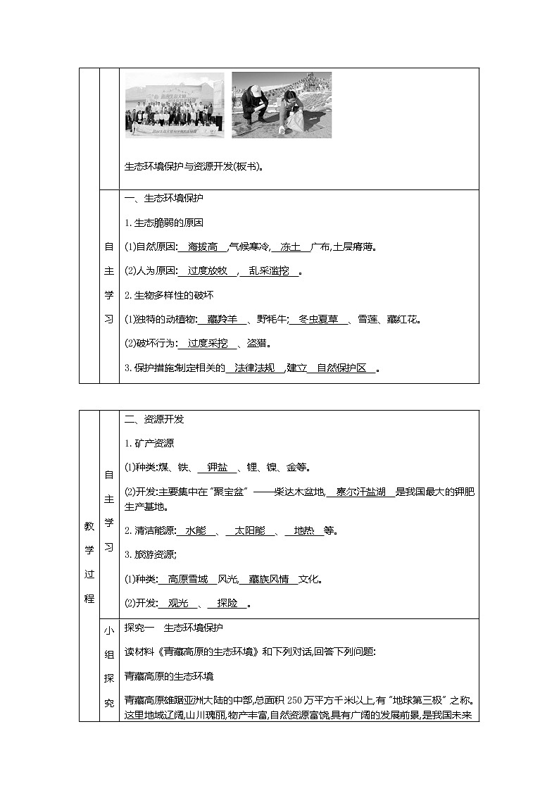 人教版八年级下册地理教案第九章　青藏地区第二节　生态环境保护与资源开发02