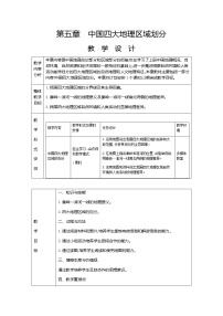 初中地理人教版 (新课标)八年级下册第五章 中国的地理差异教案