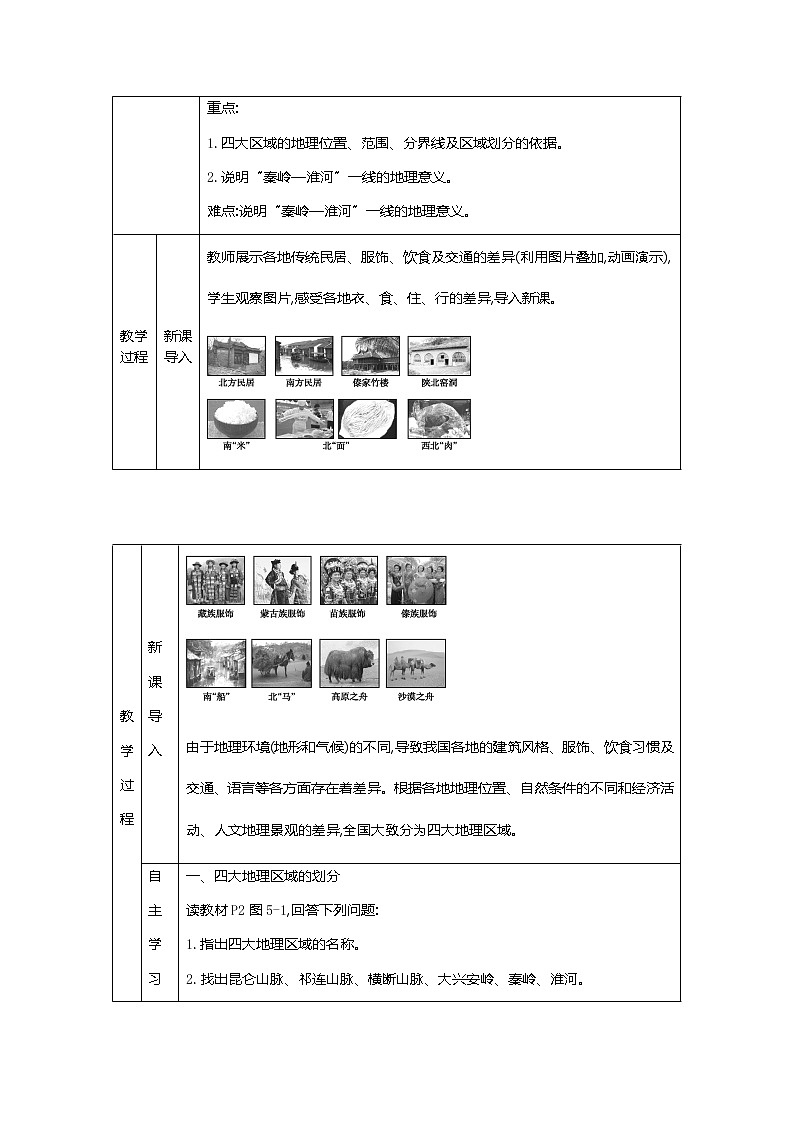 人教版八年级下册地理教案第五章　中国四大地理区域划分教案02
