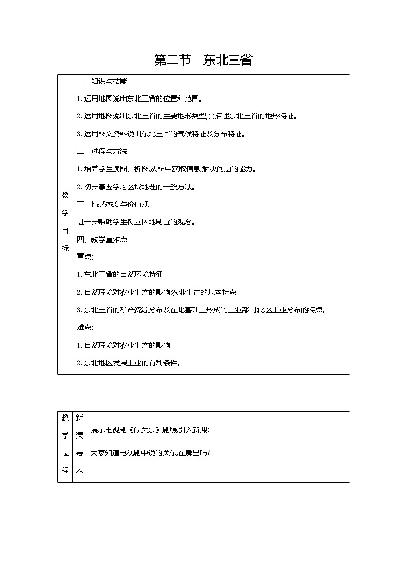 人教版八年级下册地理教案第六章　北方地区第二节　东北三省第1页