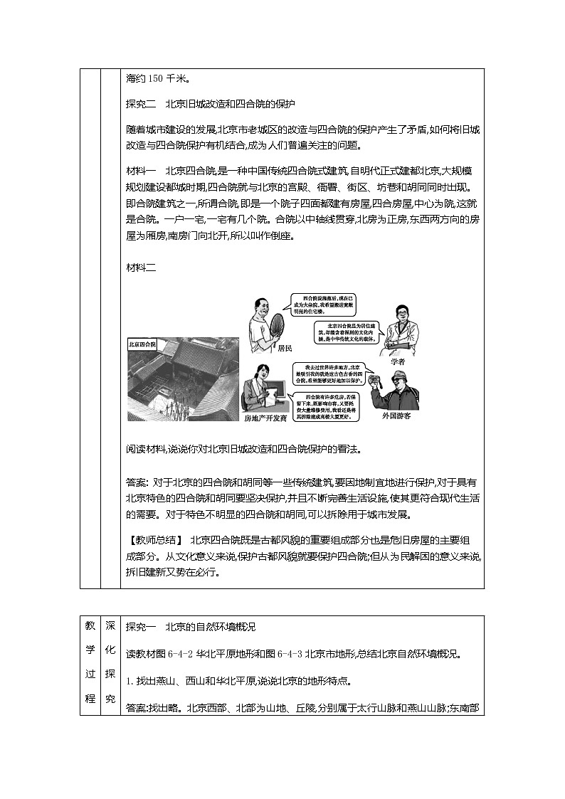 人教版八年级下册地理教案第六章　北方地区第四节　首都北京03