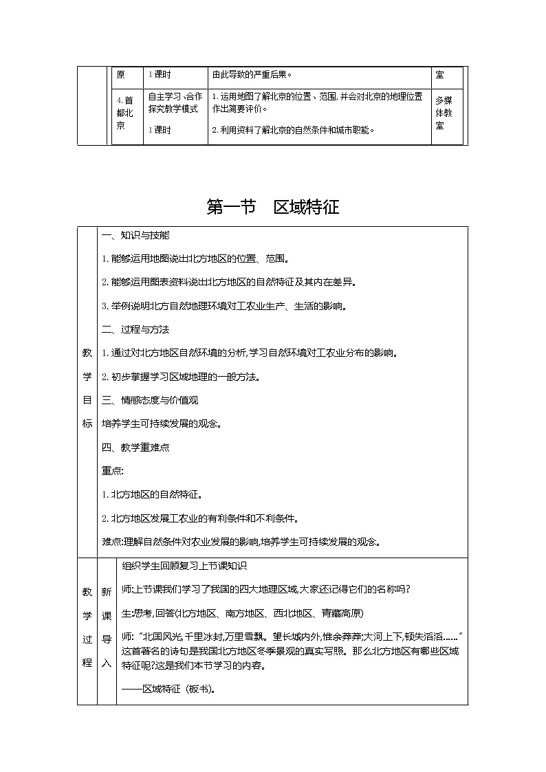 人教版八年级下册地理教案第六章　北方地区第一节　区域特征教案02