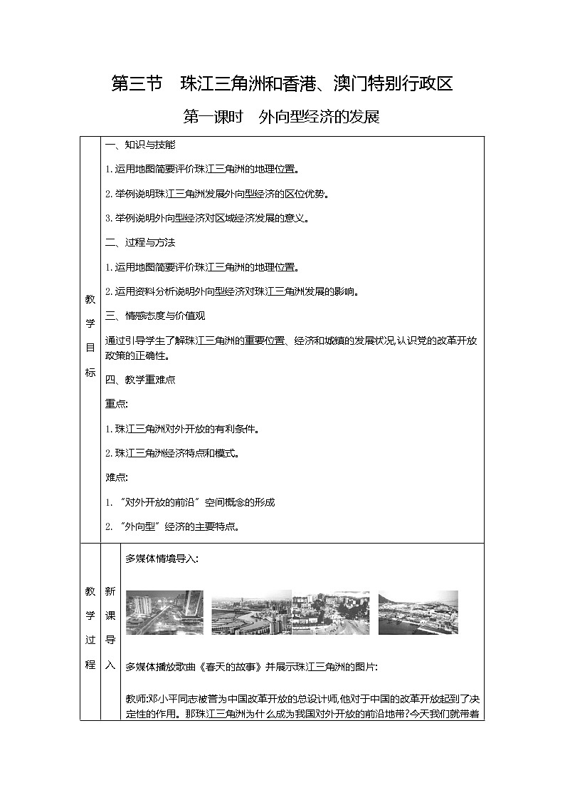 人教版八年级下册地理教案第七章　南方地区第三节　珠江三角洲和香港、澳门特别行政区01