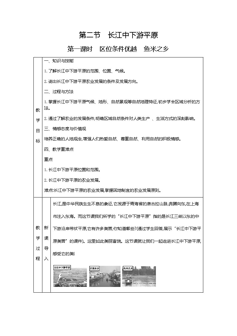 人教版八年级下册地理教案第七章　南方地区第二节　长江中下游平原01