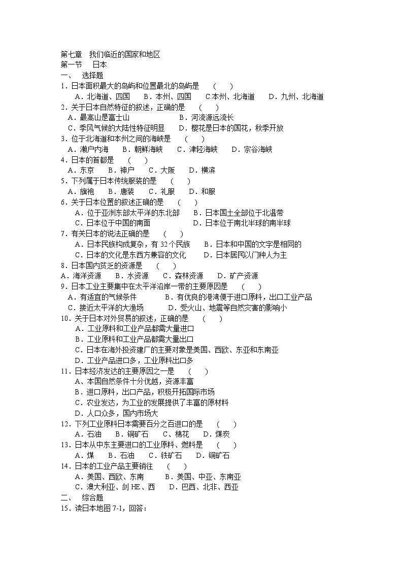 人教版七年级下册地理第7章 我们邻近的国家和地区 第一二三四节课时练 含答案01