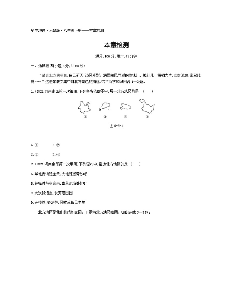 第六章本章检测-2022学年地理八年级下册人教版 同步练习（Word含解析）第1页
