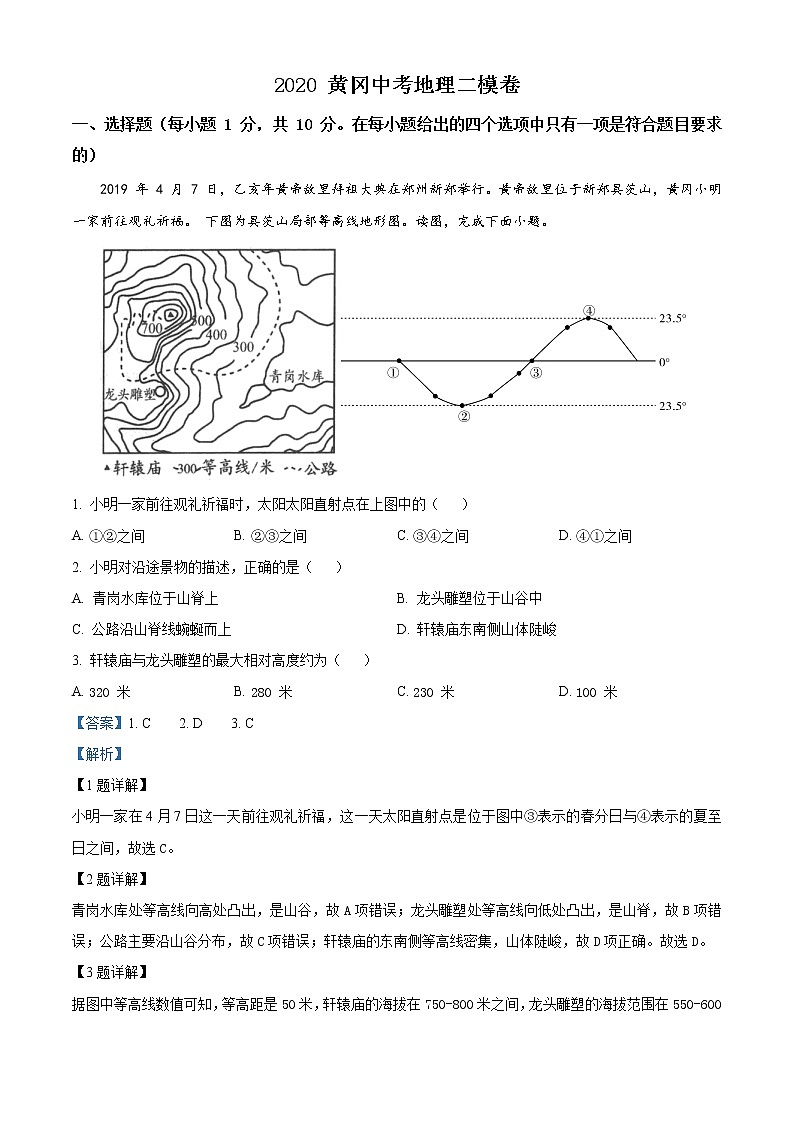 精品解析：2020年湖北省黄冈市中考二模地理试题（解析版+原卷版）01