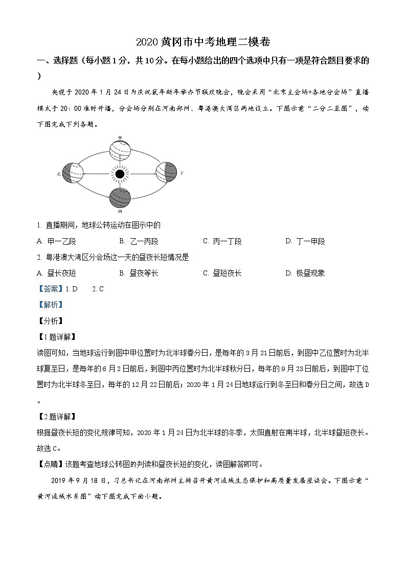 精品解析：2020年湖北省黄冈市中考二模地理试题（解析版+原卷版）01