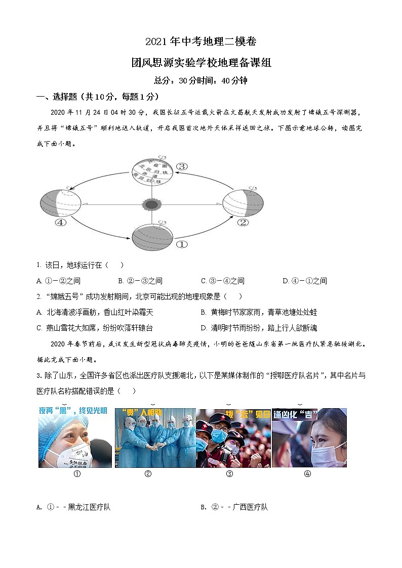 精品解析：湖北省黄冈市团风县思源实验学校2021年中考二模地理试题（解析版+原卷版）01