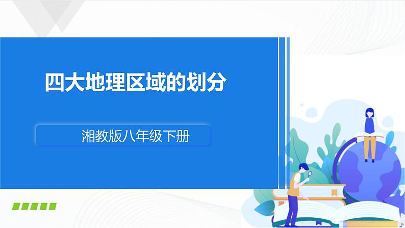 5.1四大地理区域的划分第1页