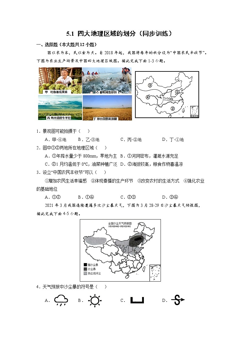 5.1四大地理区域的划分（练习）第1页