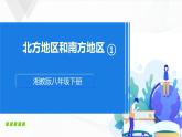 5.2《北方地区和南方地区》第一课时 课件+同步练习