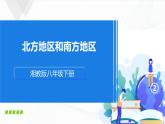 5.2《北方地区和南方地区》第二课时 课件+同步练习