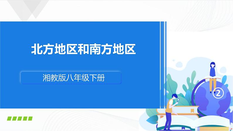 5.2《北方地区和南方地区》第二课时 课件+同步练习01